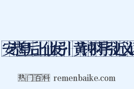 安恭皇后上仙发引·黄钟羽导引近义词是什么意思的图片